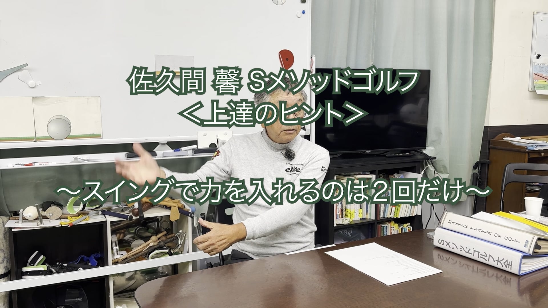 353. ＜上達のヒント＞ 〜スイングで力を入れるのは2回だけ〜