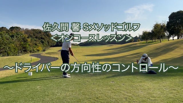 173.ドライバーの方向性のコントロール