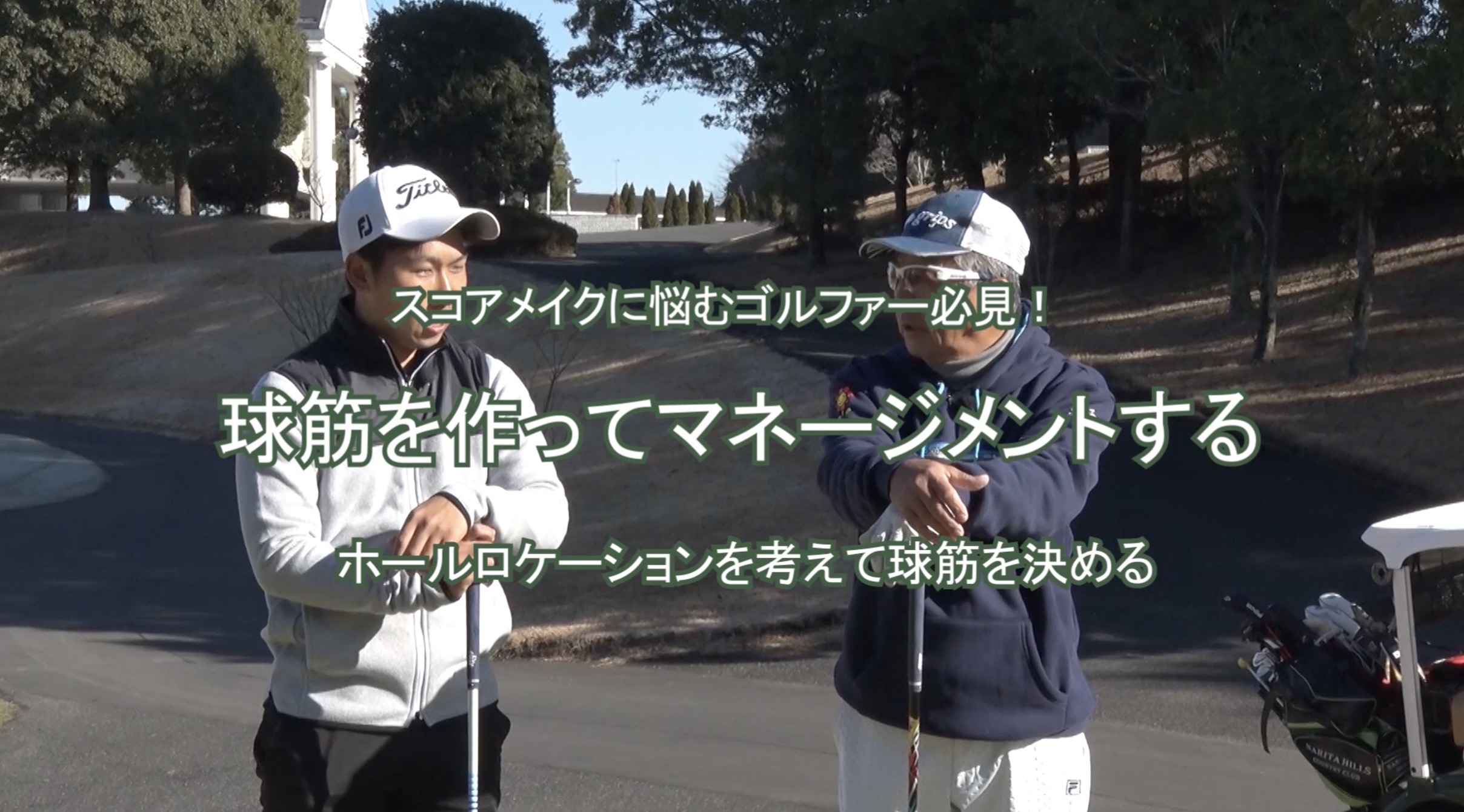 78.球筋を作ってマネージメントする 