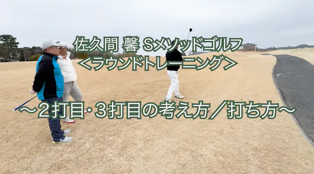 468.＜ラウンドトレーニング＞ 〜２打目・３打目の考え方/打ち方〜　