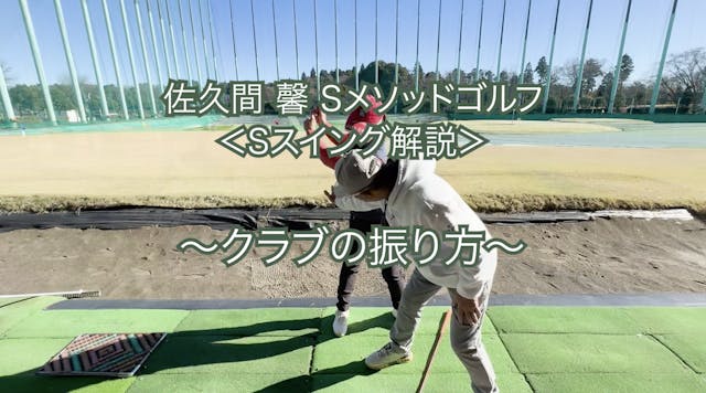 449.＜Sスイング解説＞ 〜クラブの振り方〜