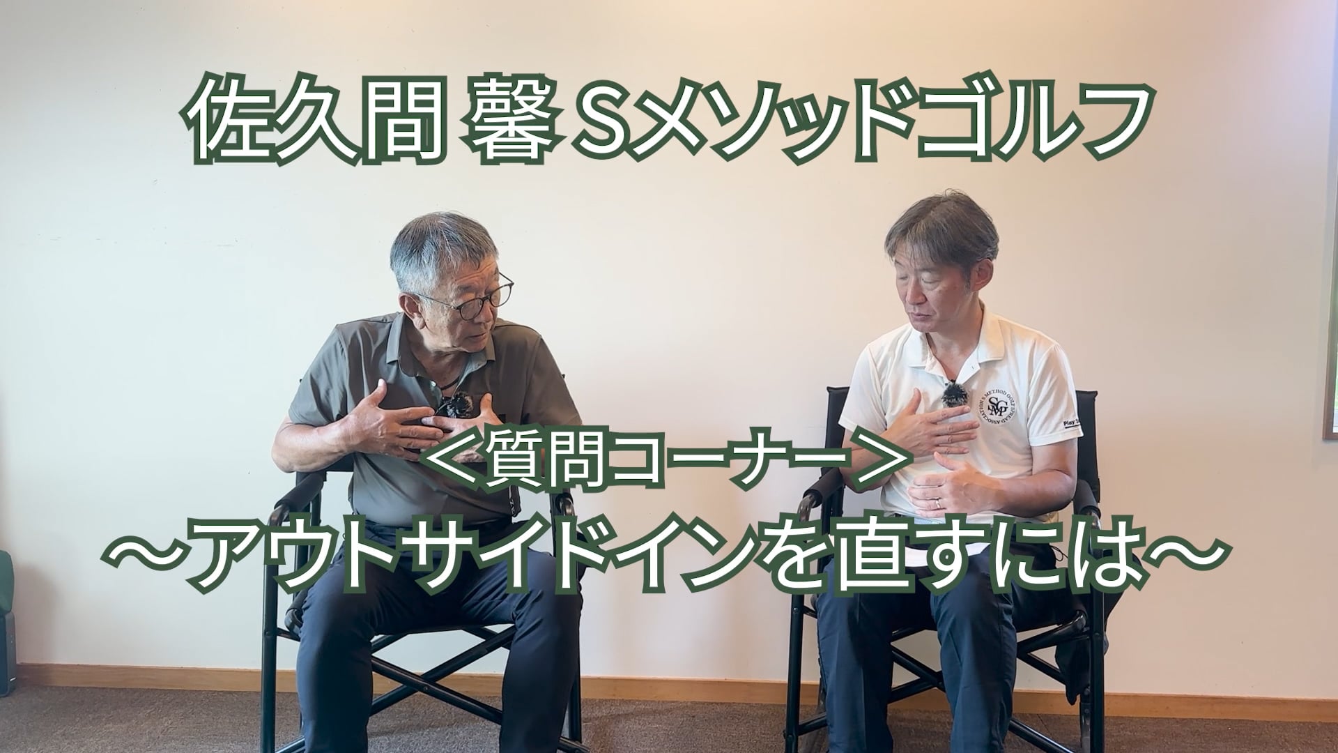 504.＜質問コーナー＞〜アウトサイドインを直すには〜