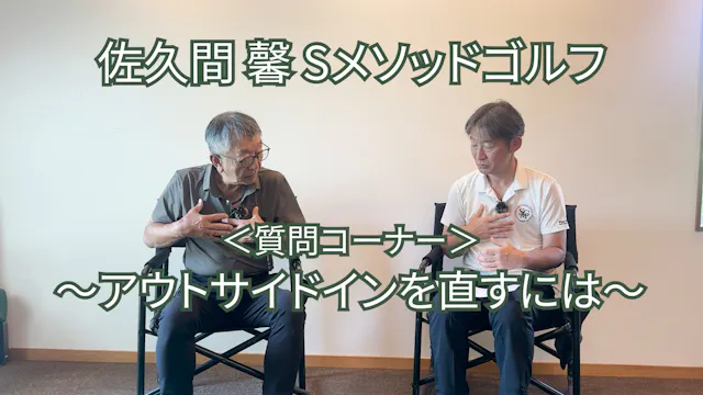 504.＜質問コーナー＞〜アウトサイドインを直すには〜