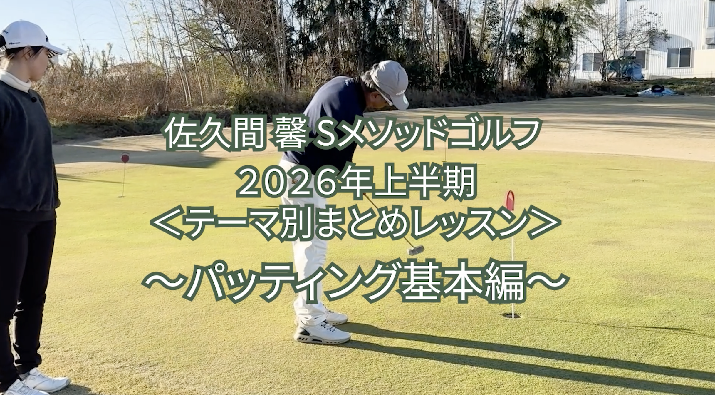 519. 2026年上半期 ＜テーマ別まとめレッスン＞ 〜パッティング基本編〜