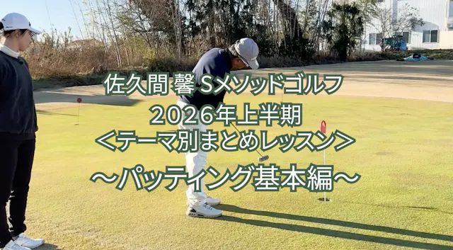 519. 2026年上半期 ＜テーマ別まとめレッスン＞ 〜パッティング基本編〜