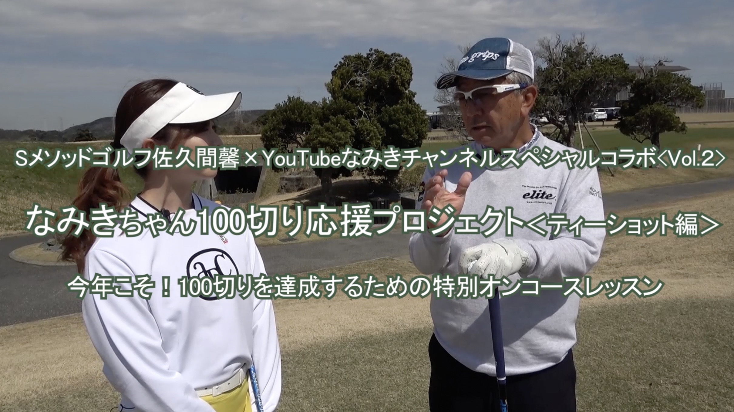 82 なみきちゃん100切り応援プロジェクト＜ティーショット編＞ 