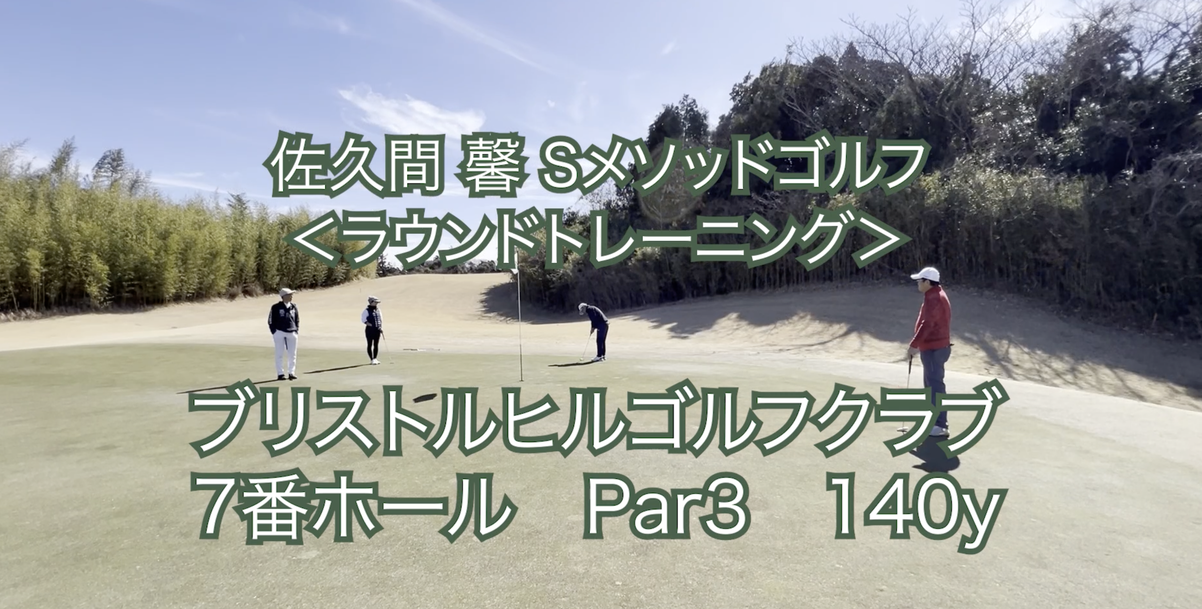 278.<ラウンドトレーニング＞〜７番ホール〜