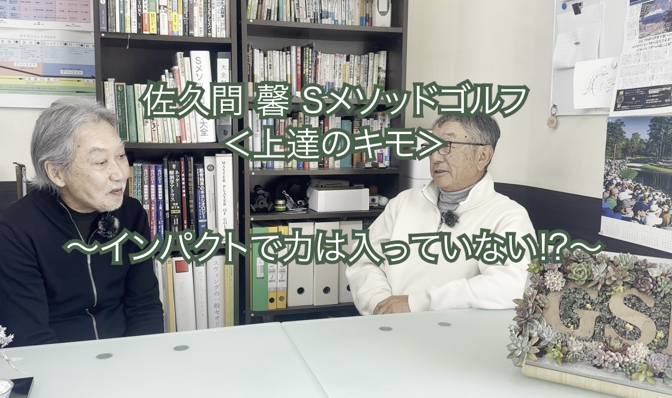 364. ＜上達のキモ＞ 〜インパクトで力は入っていない!?〜