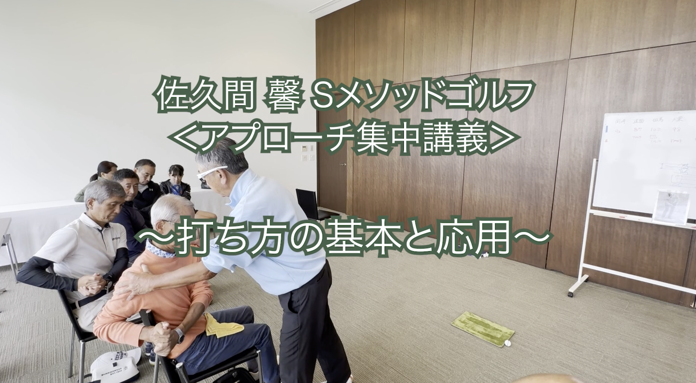 342.＜アプローチ集中講義＞ 〜打ち方の基本と応用〜