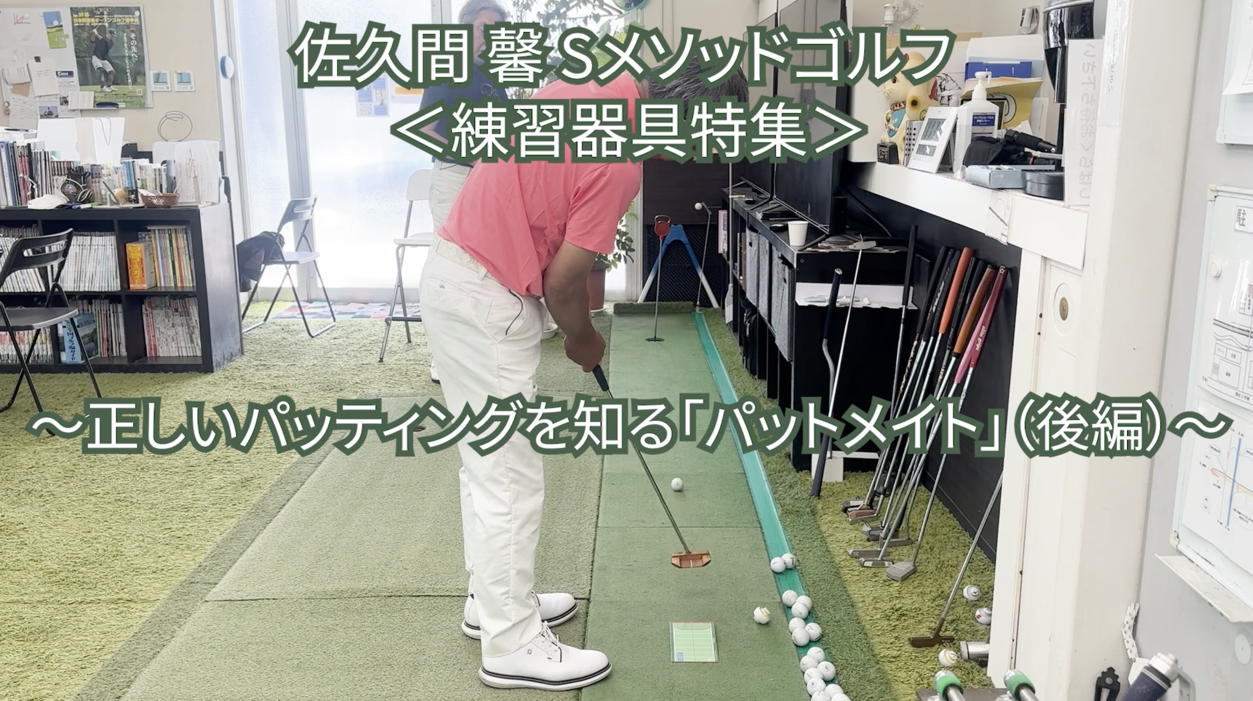 528.＜練習器具特集＞ 〜正しいパッテイングを知る「パットメイト」(後編）〜