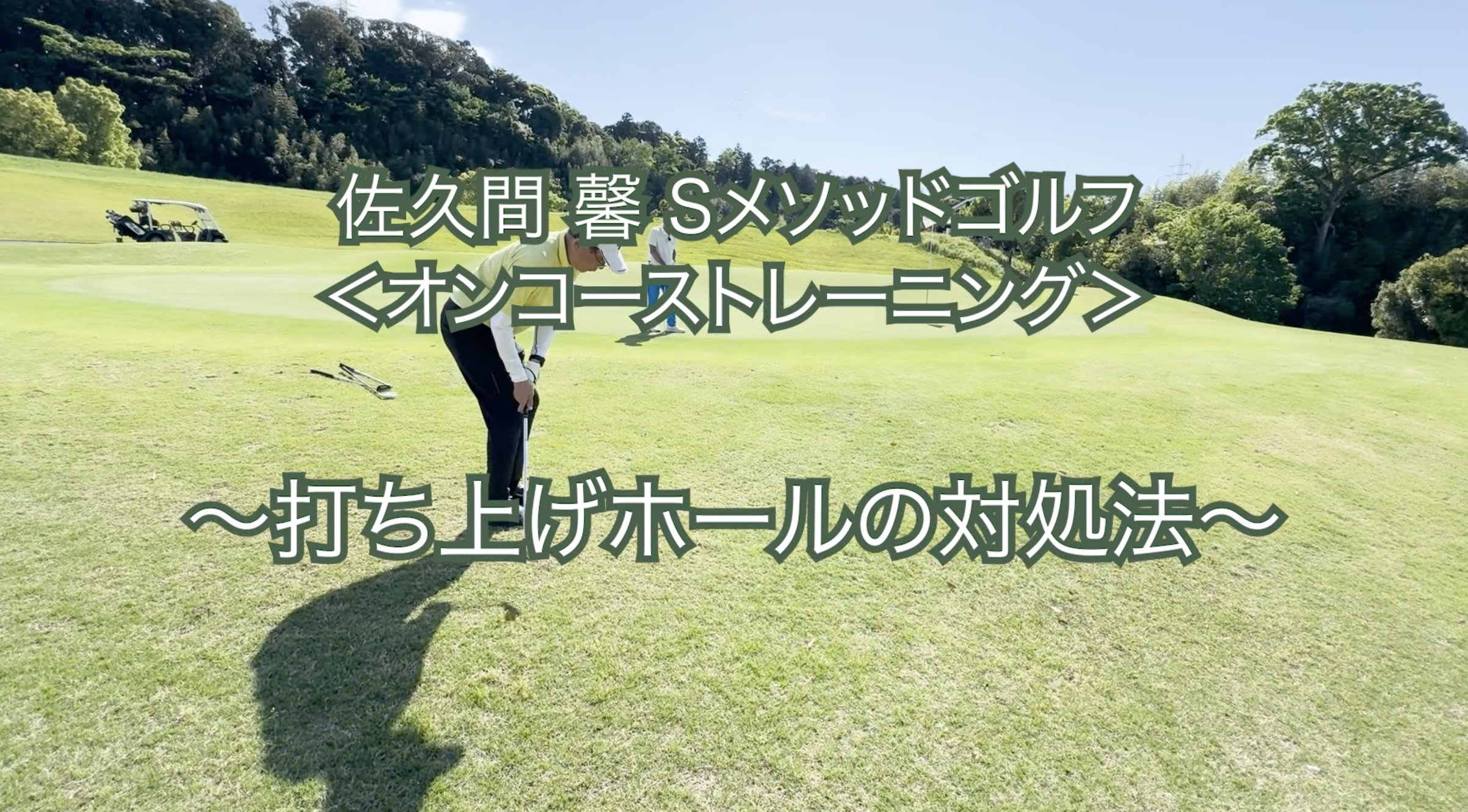 408. ＜オンコーストレーニング＞ 〜打ち上げホールの対処法〜　　　