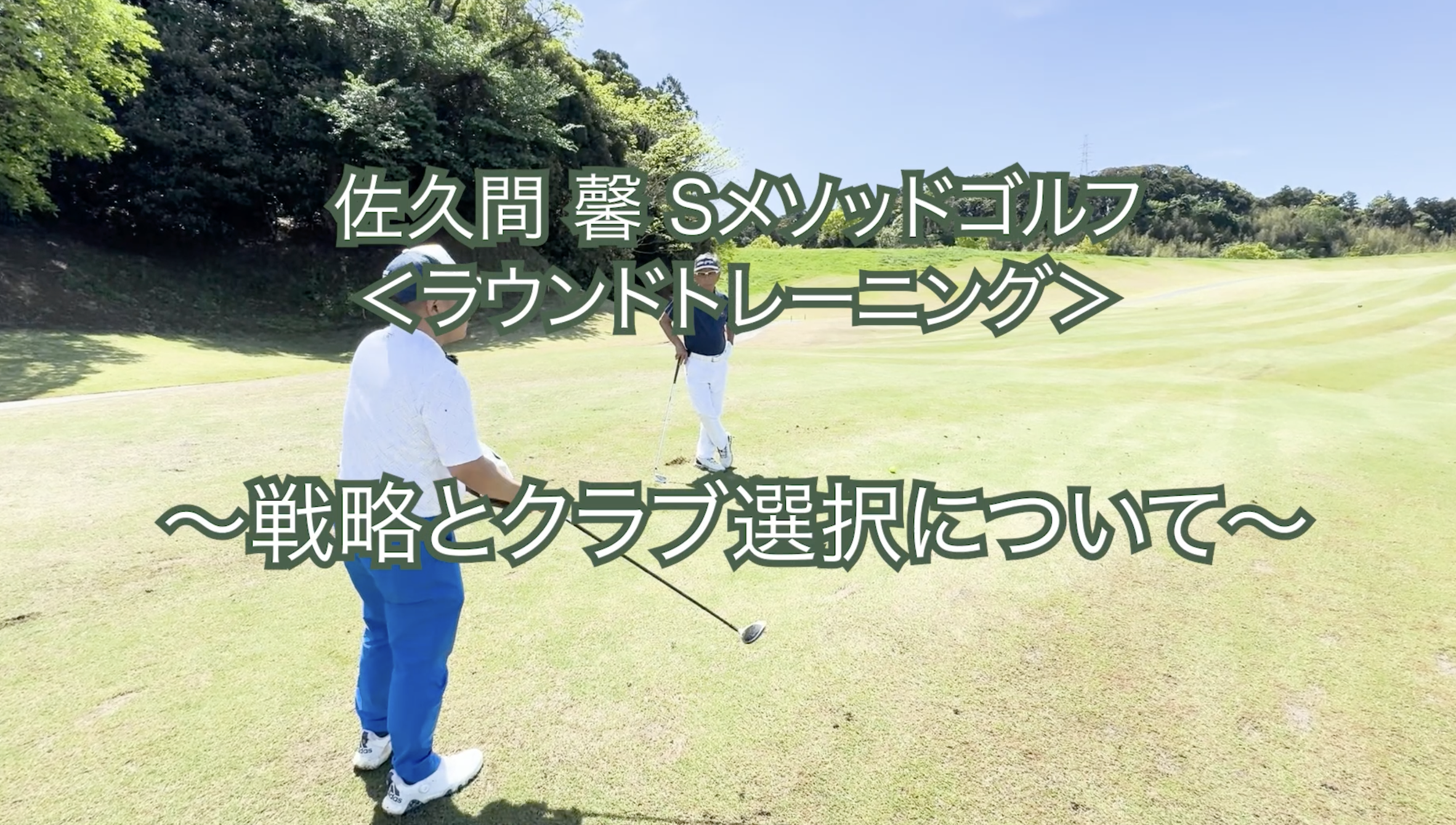 320.＜ラウンドトレーニング＞ 〜戦略とクラブ選択について〜