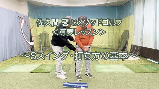 460.＜導夢レッスン＞ 〜Sスイング・打ち方の基本〜