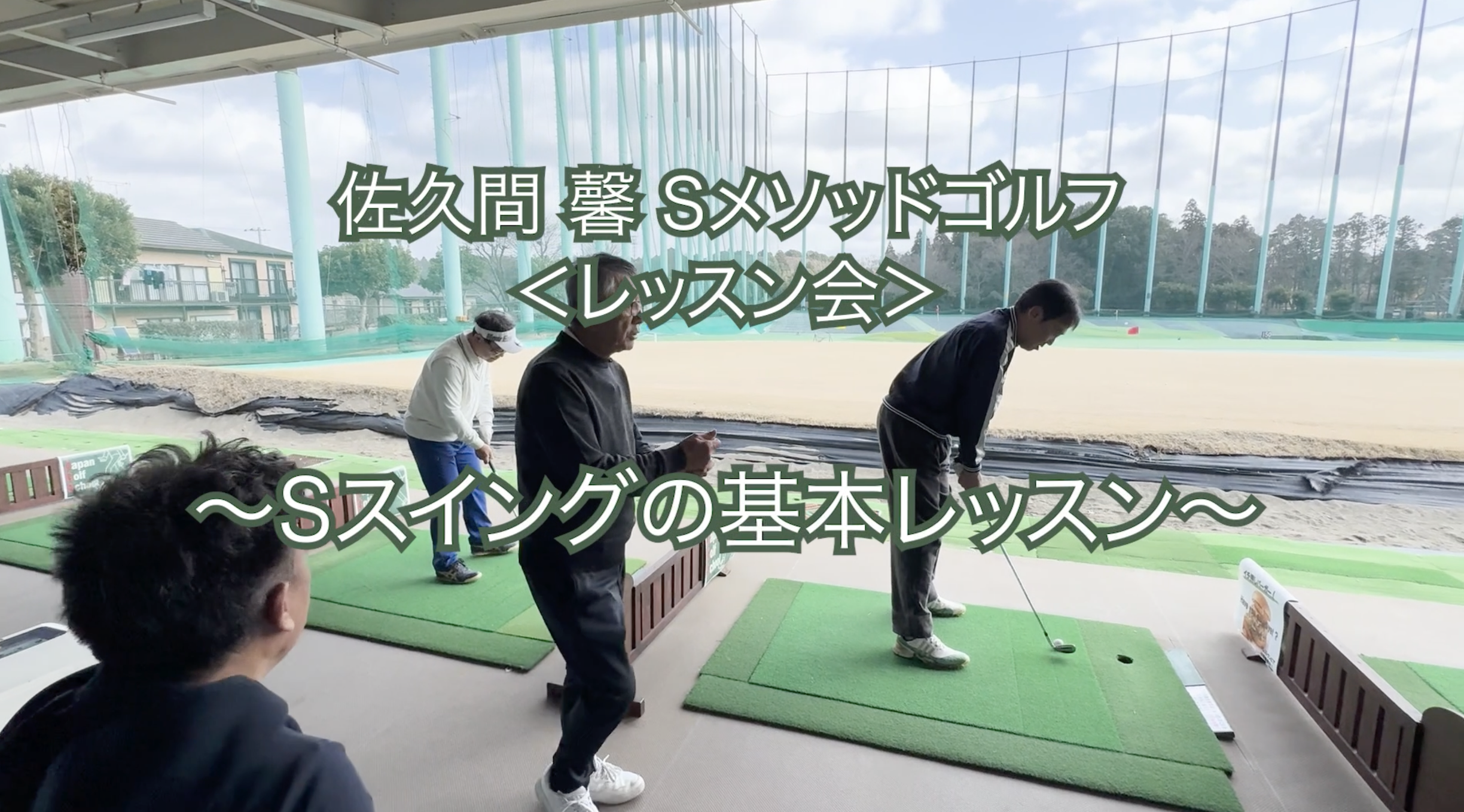 476.＜レッスン会＞ 〜Sスイングの基本レッスン〜　　