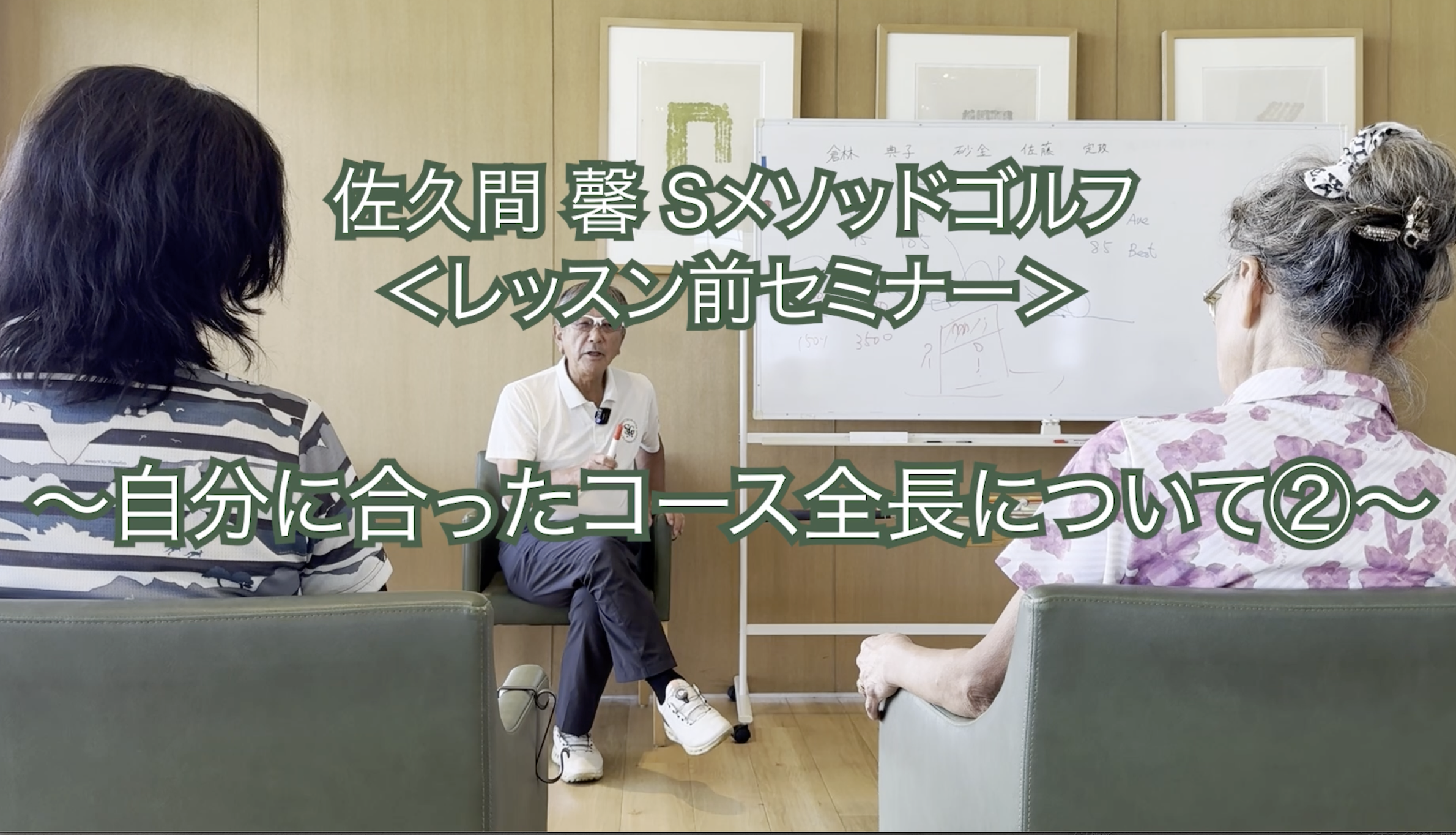 337. ＜レッスン前セミナー＞ 〜自分に合ったコース全長について②〜