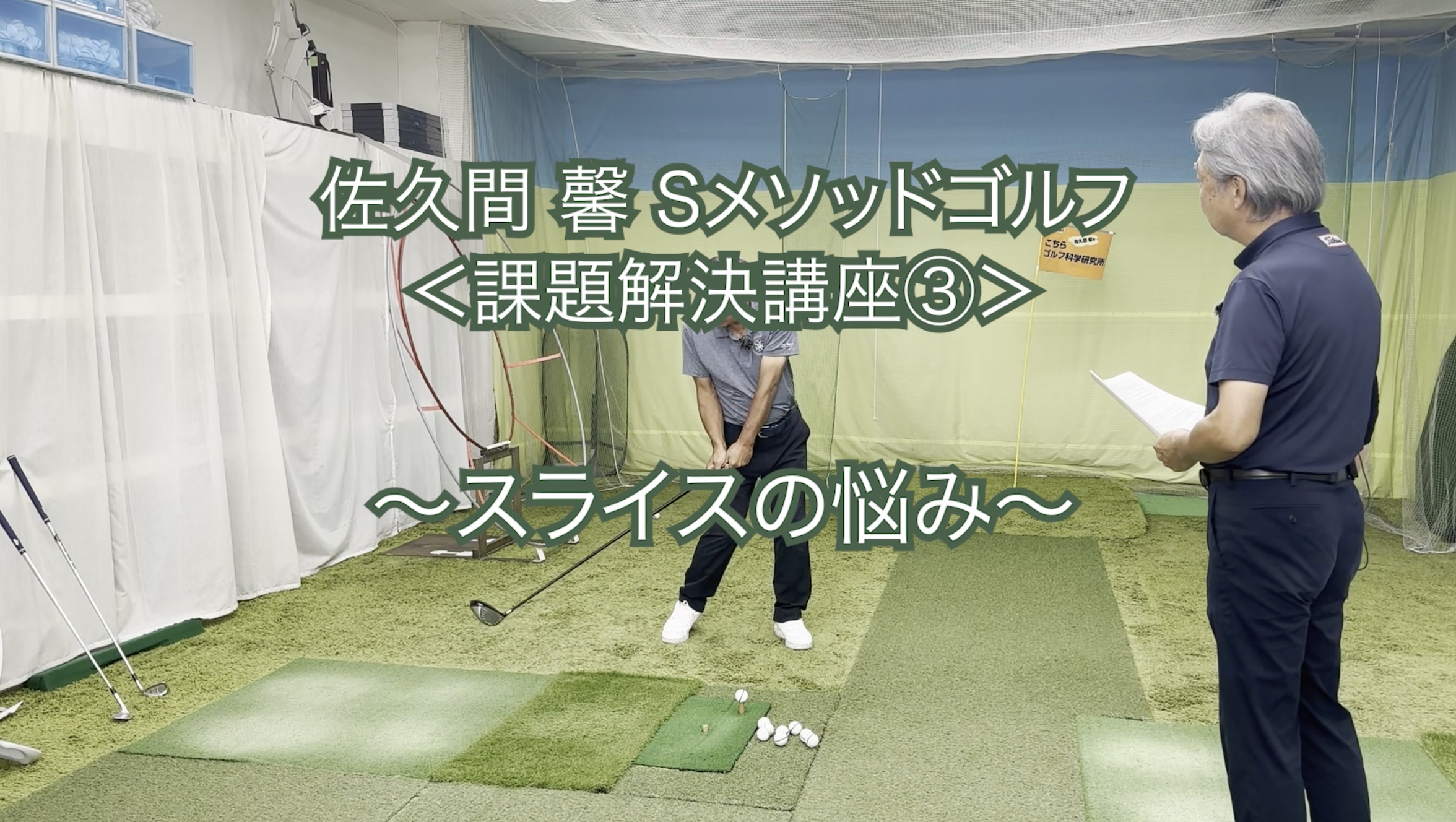 231.課題解決講座③〜スライスの悩み〜　