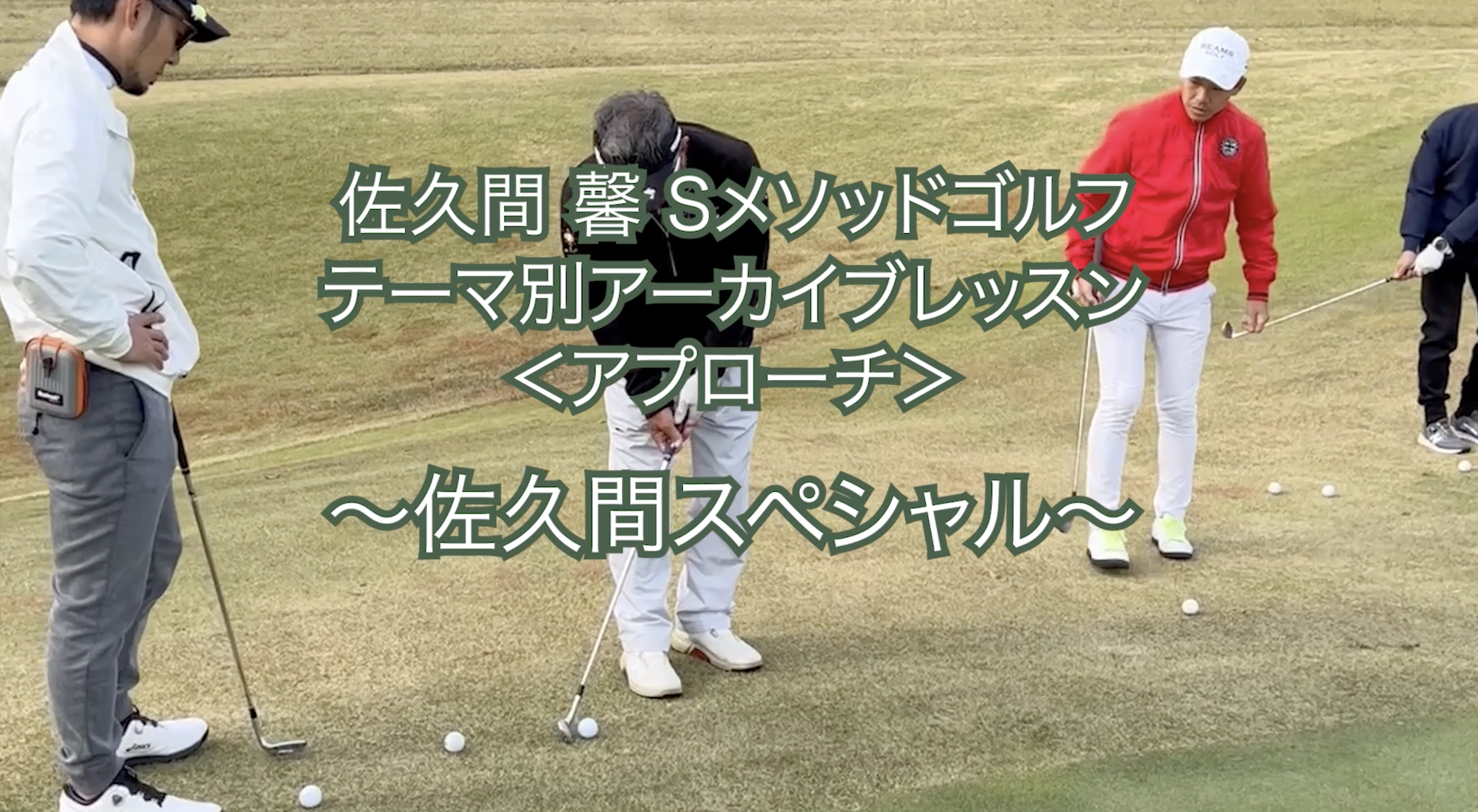 442.テーマ別アーカイブレッスン ＜アプローチ＞ 〜佐久間スペシャル〜