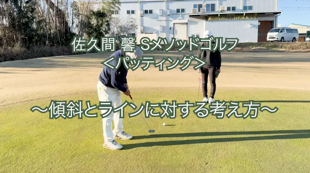 465.＜パッティング＞ 〜傾斜とラインに対する考え方〜