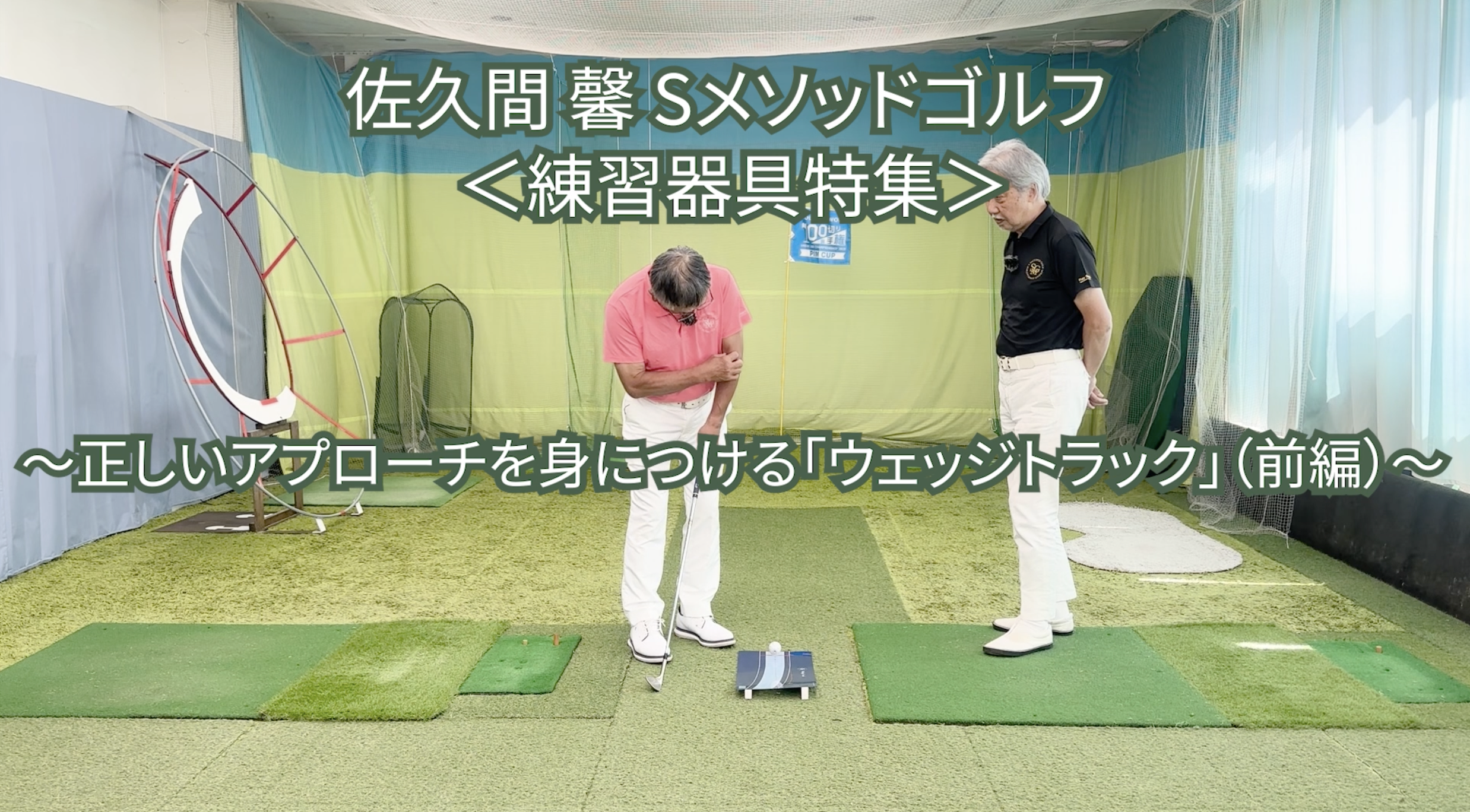 525.＜練習器具特集＞ 〜正しいアプローチを身につける「ウェッジトラック」(前編)〜　　