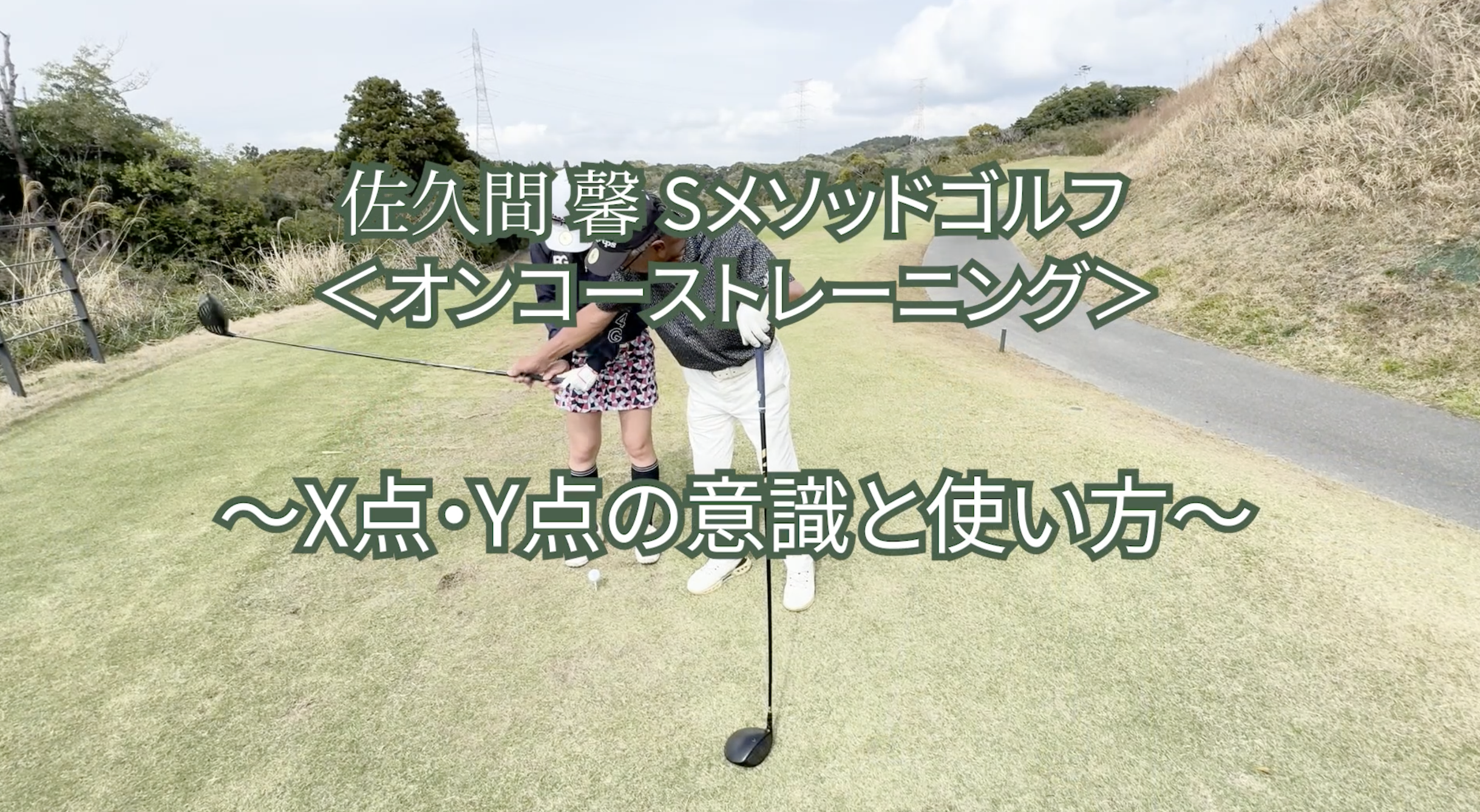 485.＜オンコーストレーニング＞ 〜X点・Y点の意識と使い方〜