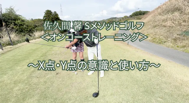 485.＜オンコーストレーニング＞ 〜X点・Y点の意識と使い方〜