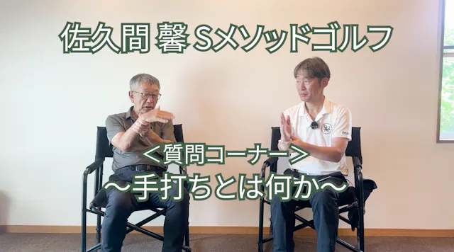 507.＜質問コーナー＞〜手打ちとは何か〜