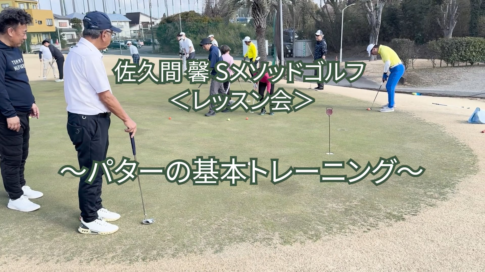 480.＜レッスン会＞〜パターの基本トレーニング〜