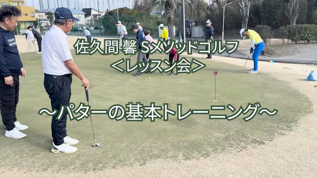 480.＜レッスン会＞〜パターの基本トレーニング〜