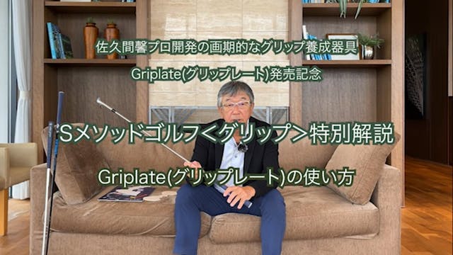 92.Sメソッドゴルフ＜グリップ＞特別解説＆グリップレートの使い方