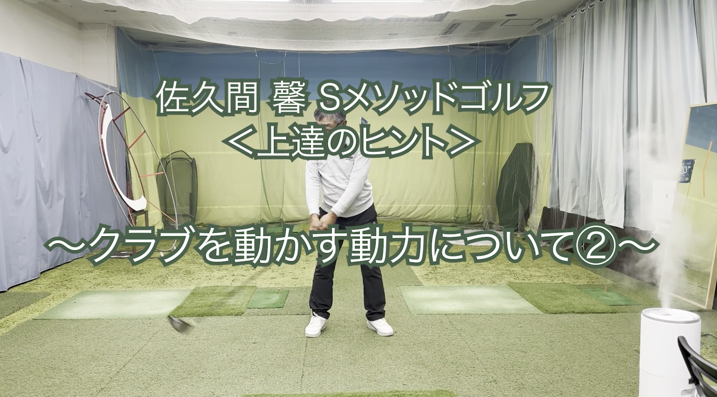349. ＜上達のヒント＞ 〜クラブを動かす動力について②〜