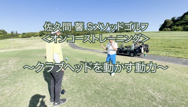 413.＜オンコーストレーニング＞ 〜クラブヘッドを動かす動力〜　　　