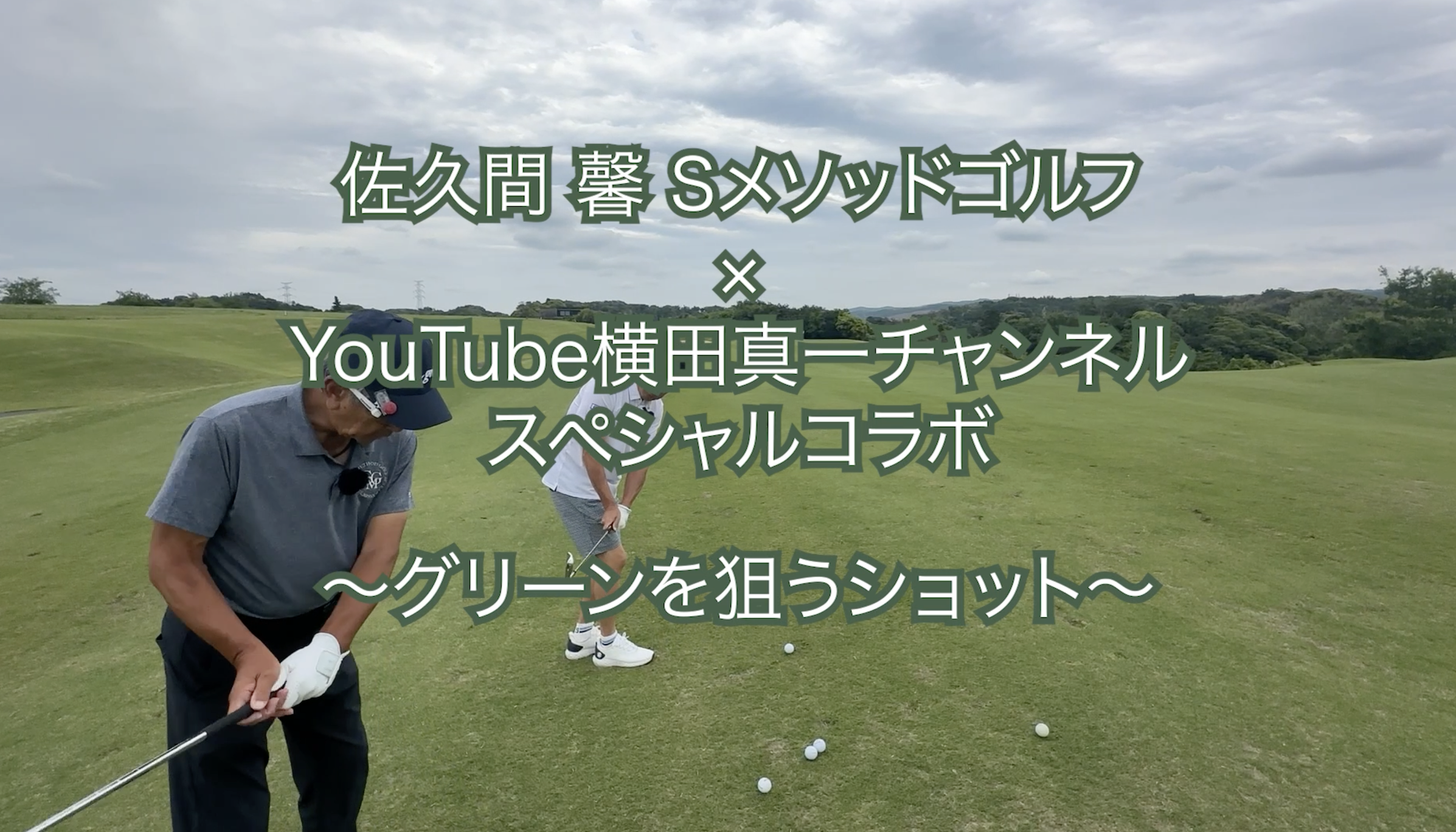 394.＜横田真一チャンネルスペシャルコラボ＞ 〜グリーンを狙うショット〜