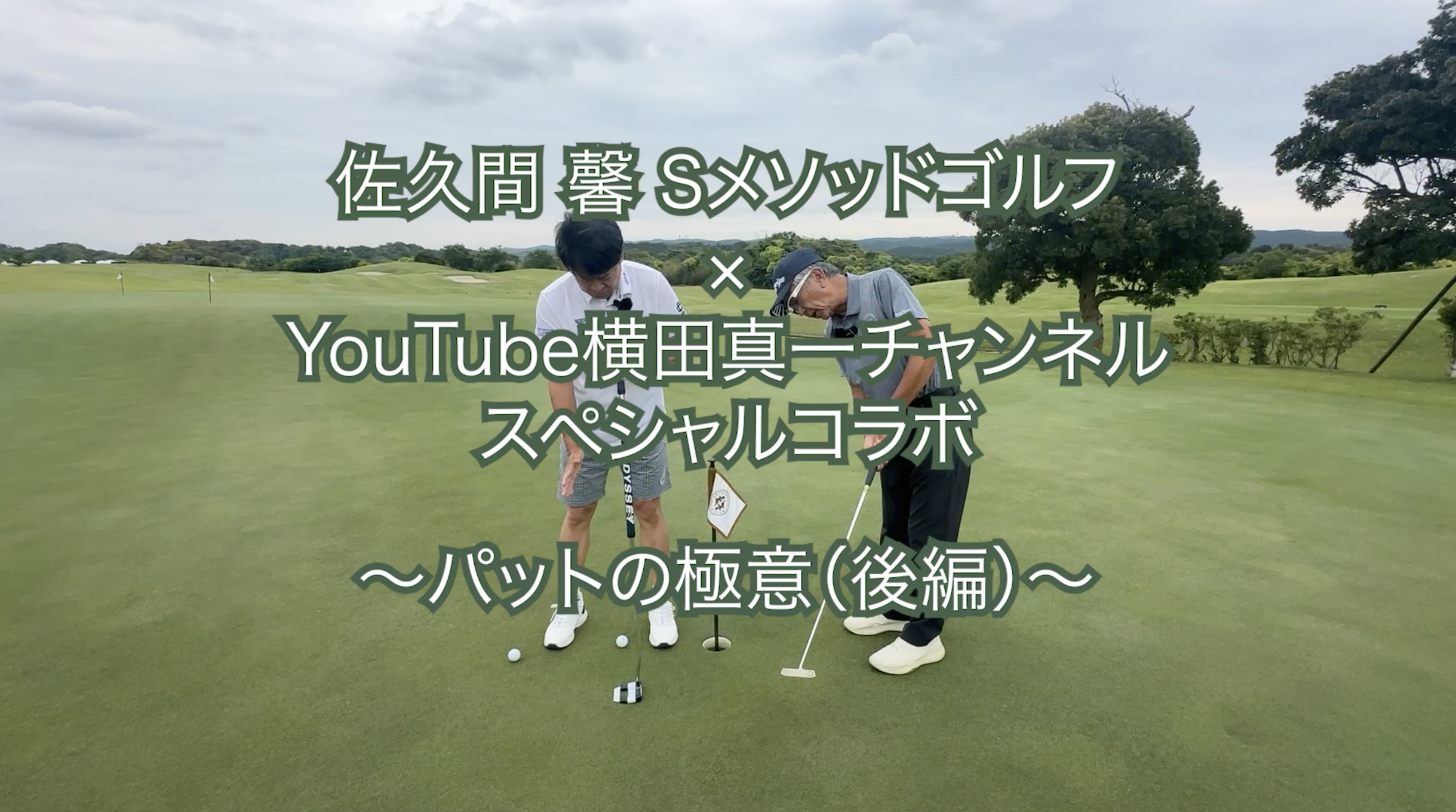 406.＜横田真一チャンネルスペシャルコラボ＞ 〜パットの極意（後編）〜