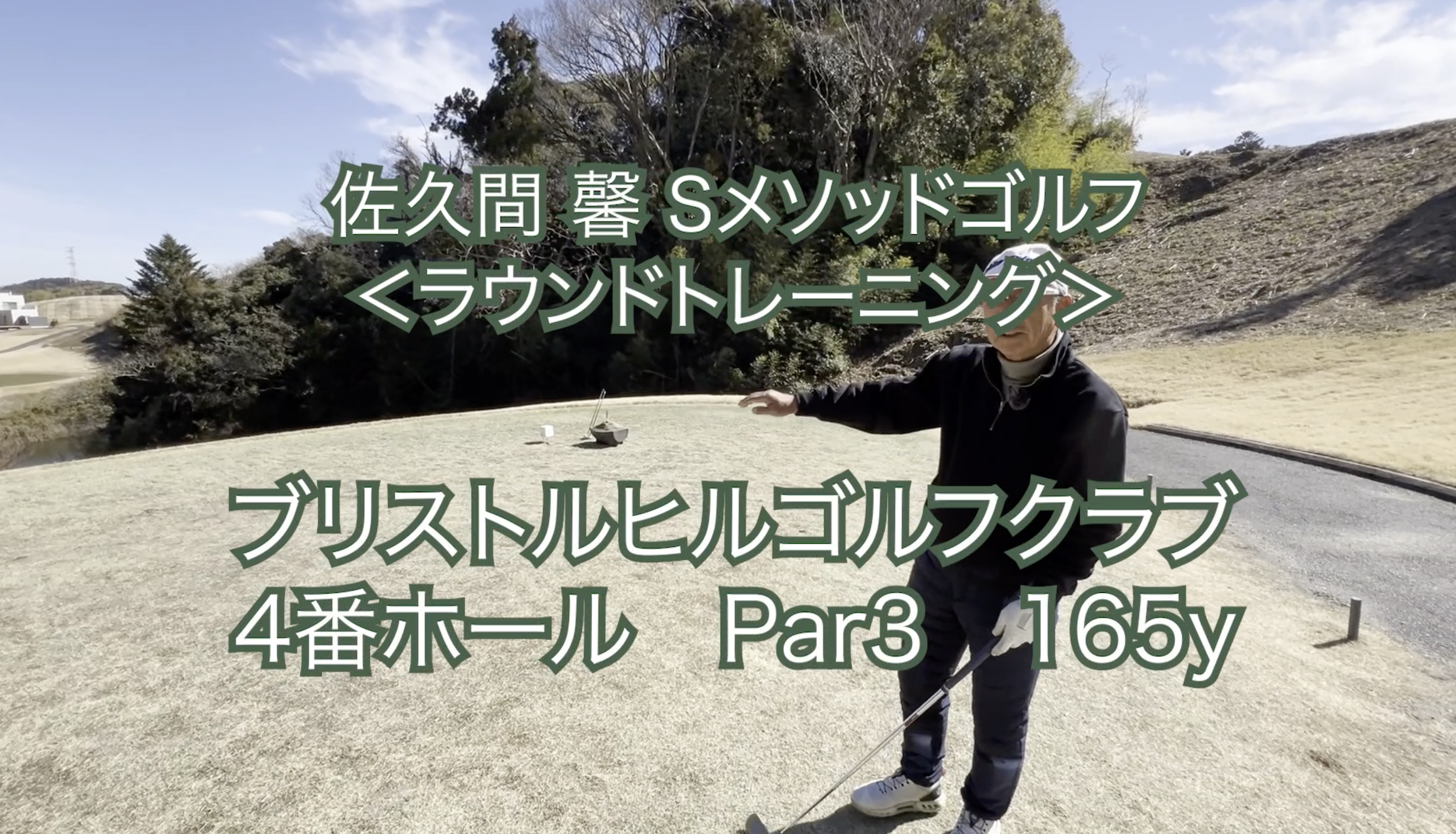 275.＜ラウンドトレーニング＞〜４番ホール〜