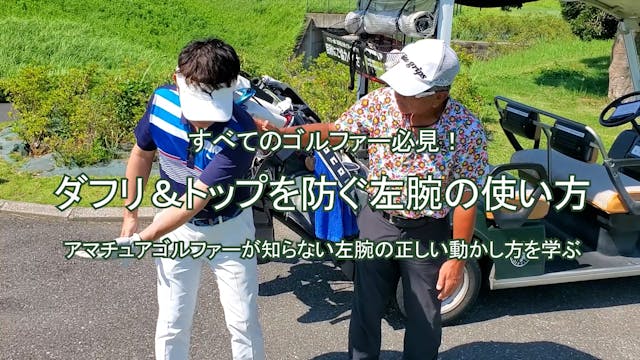 31.ダフリ＆トップを防ぐ左腕の使い方