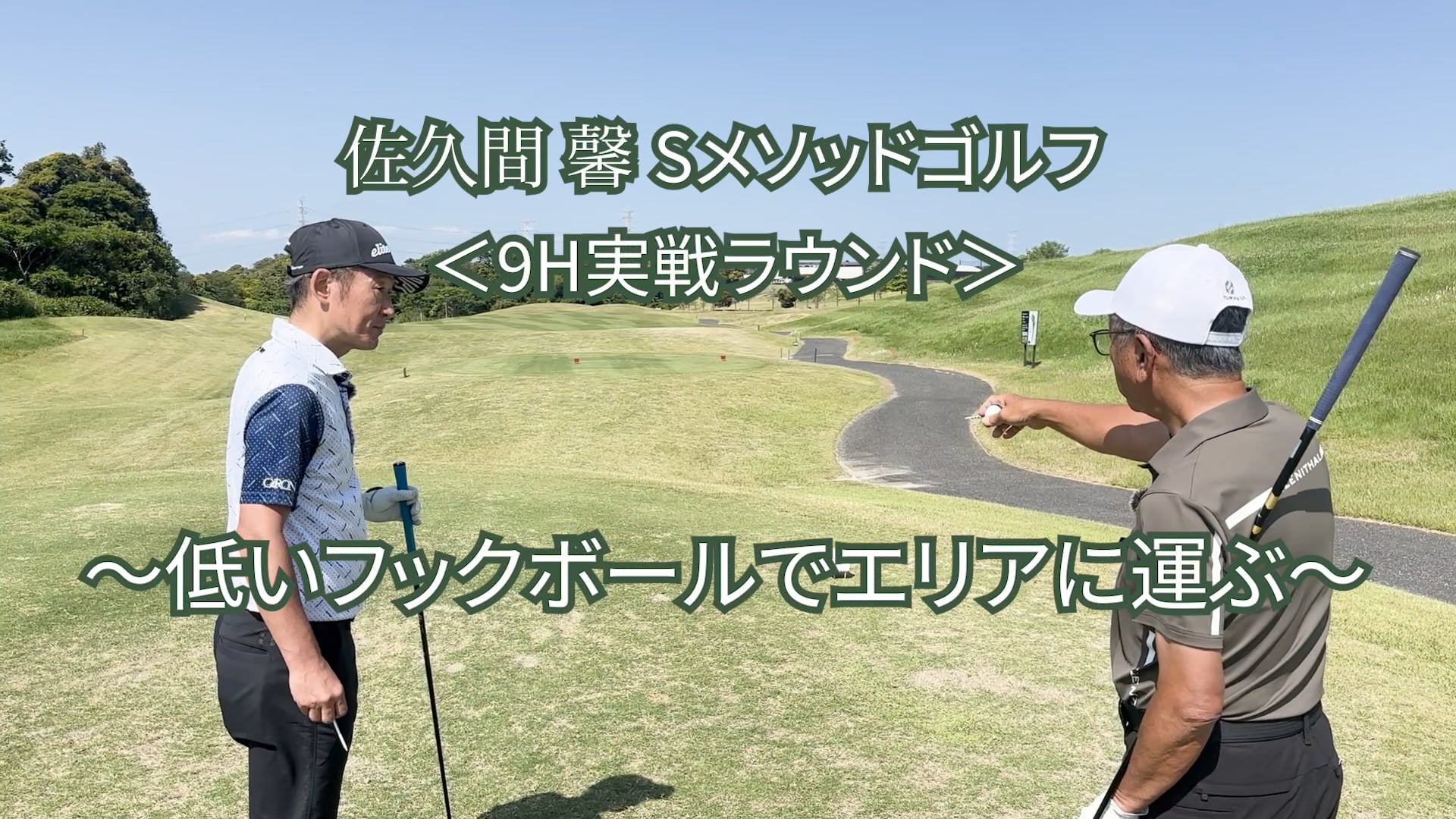 499.＜9H実戦ラウンド＞〜低いフックボールでエリアに運ぶ〜