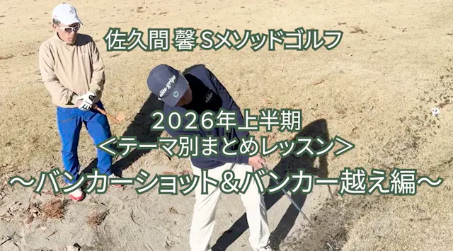 521.2026年上半期＜テーマ別まとめレッスン＞ 〜バンカーショット＆バ...