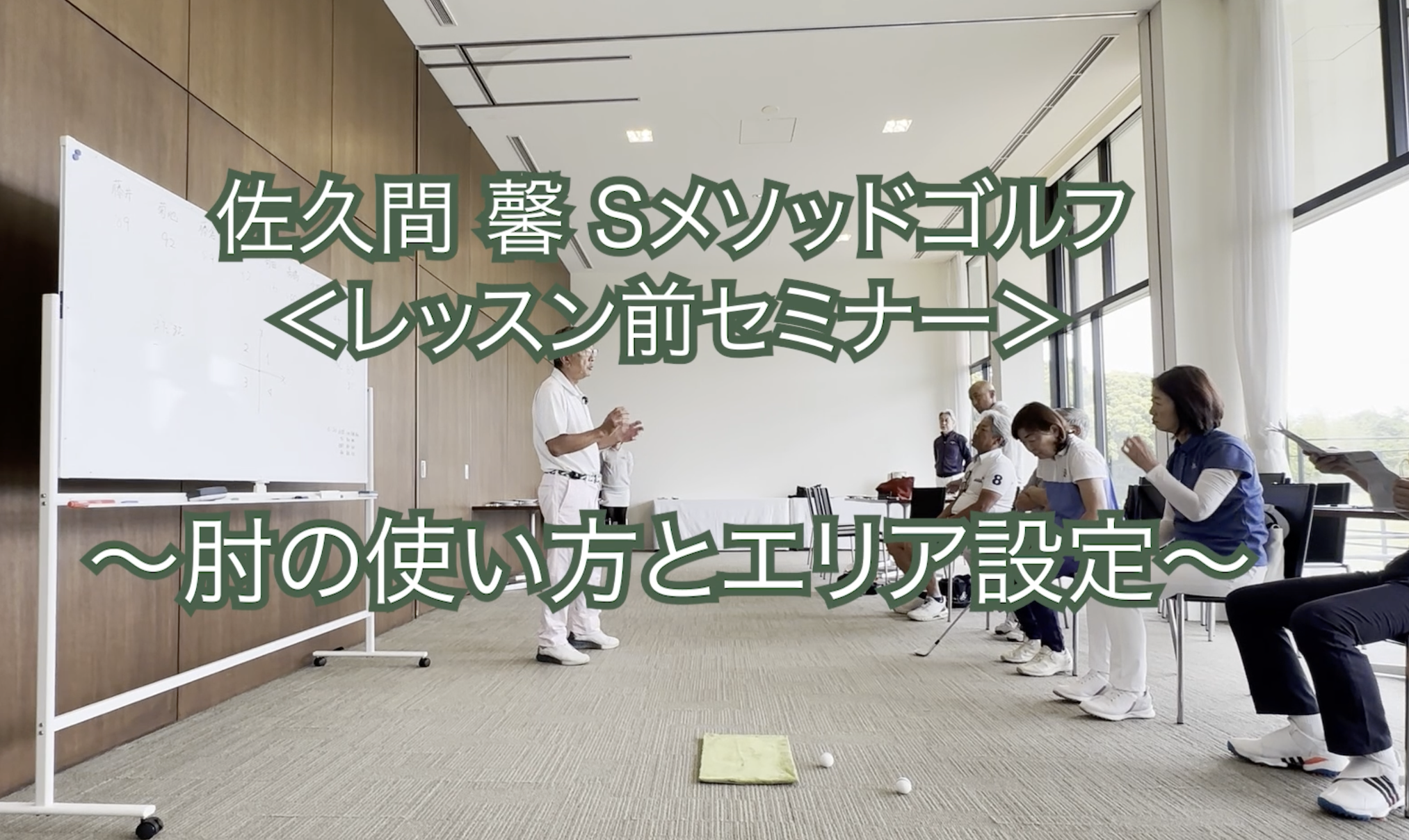 296. ＜レッスン前セミナー＞ 〜肘の使い方とエリア設定〜　　