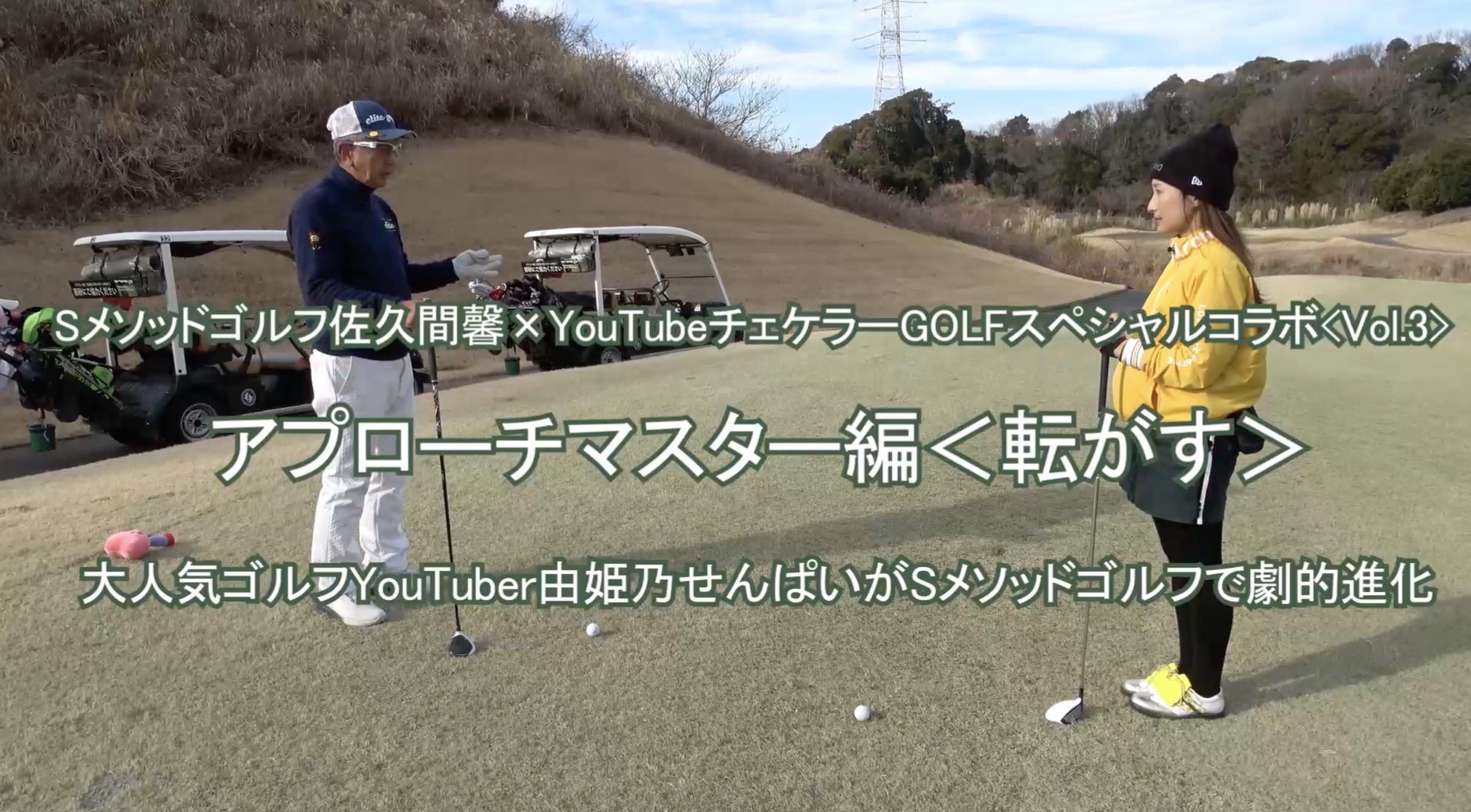 70.チェケラーGOLFスペシャルコラボ第３弾！アプローチマスター編＜転がす＞ 