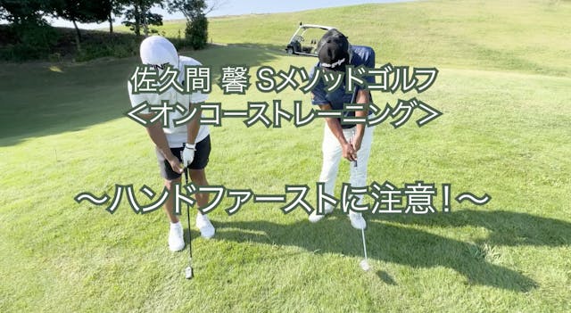 423.＜オンコーストレーニング＞ 〜ハンドファーストに注意！〜