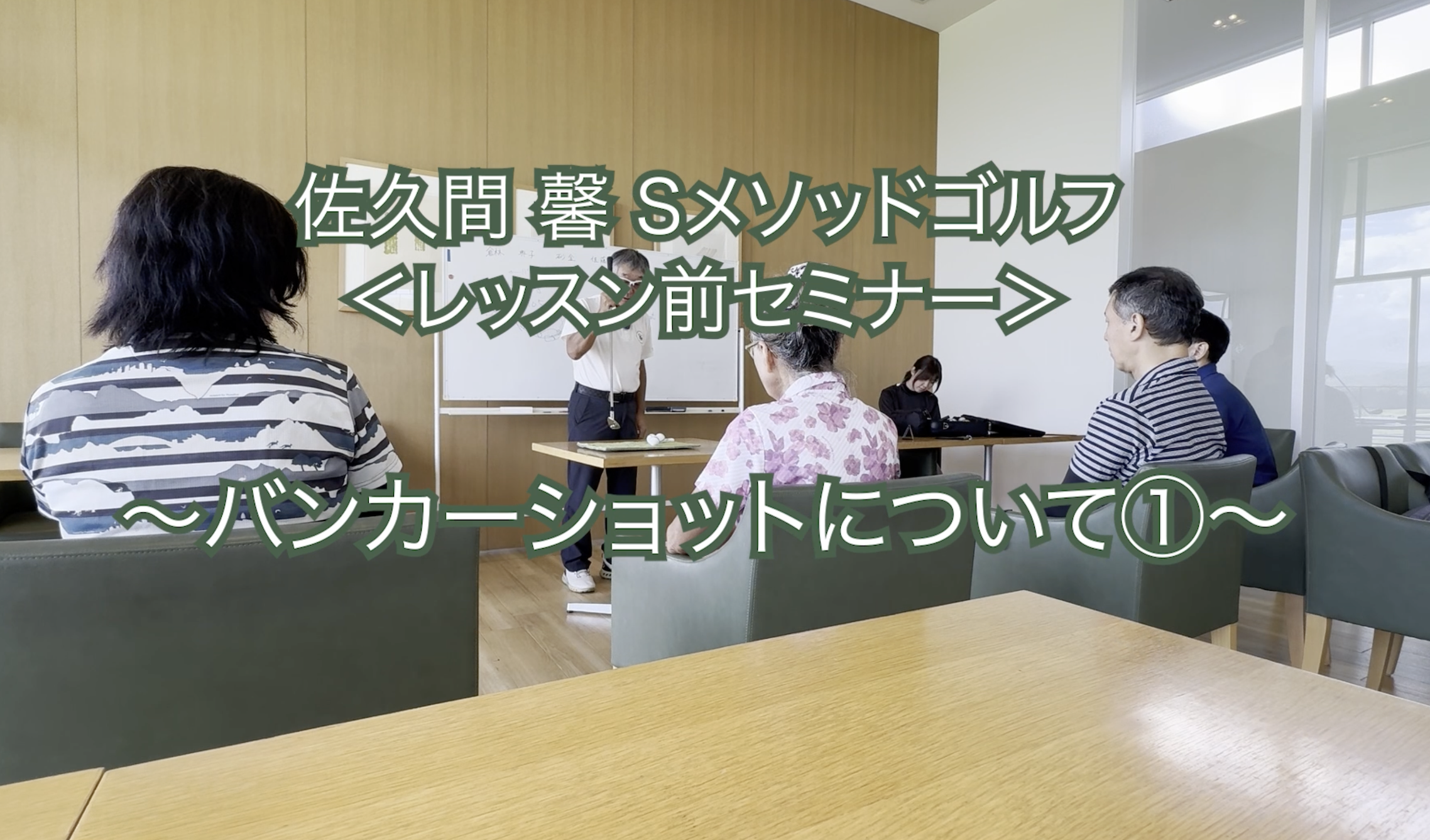 334. ＜レッスン前セミナー＞ 〜バンカーショットについて①〜