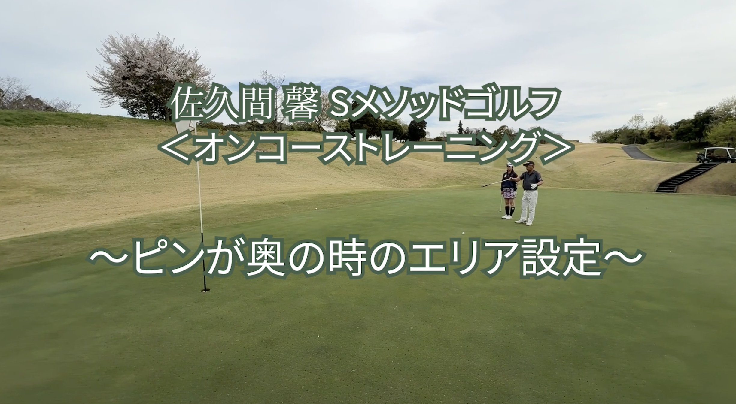 492.＜オンコーストレーニング＞〜ピンが奥の時のエリア設定〜