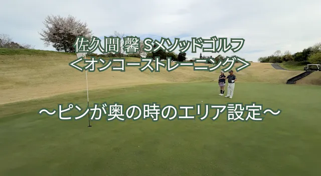 492.＜オンコーストレーニング＞〜ピンが奥の時のエリア設定〜