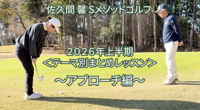 516. 2026年上半期 ＜テーマ別まとめレッスン＞ 〜アプローチ編〜