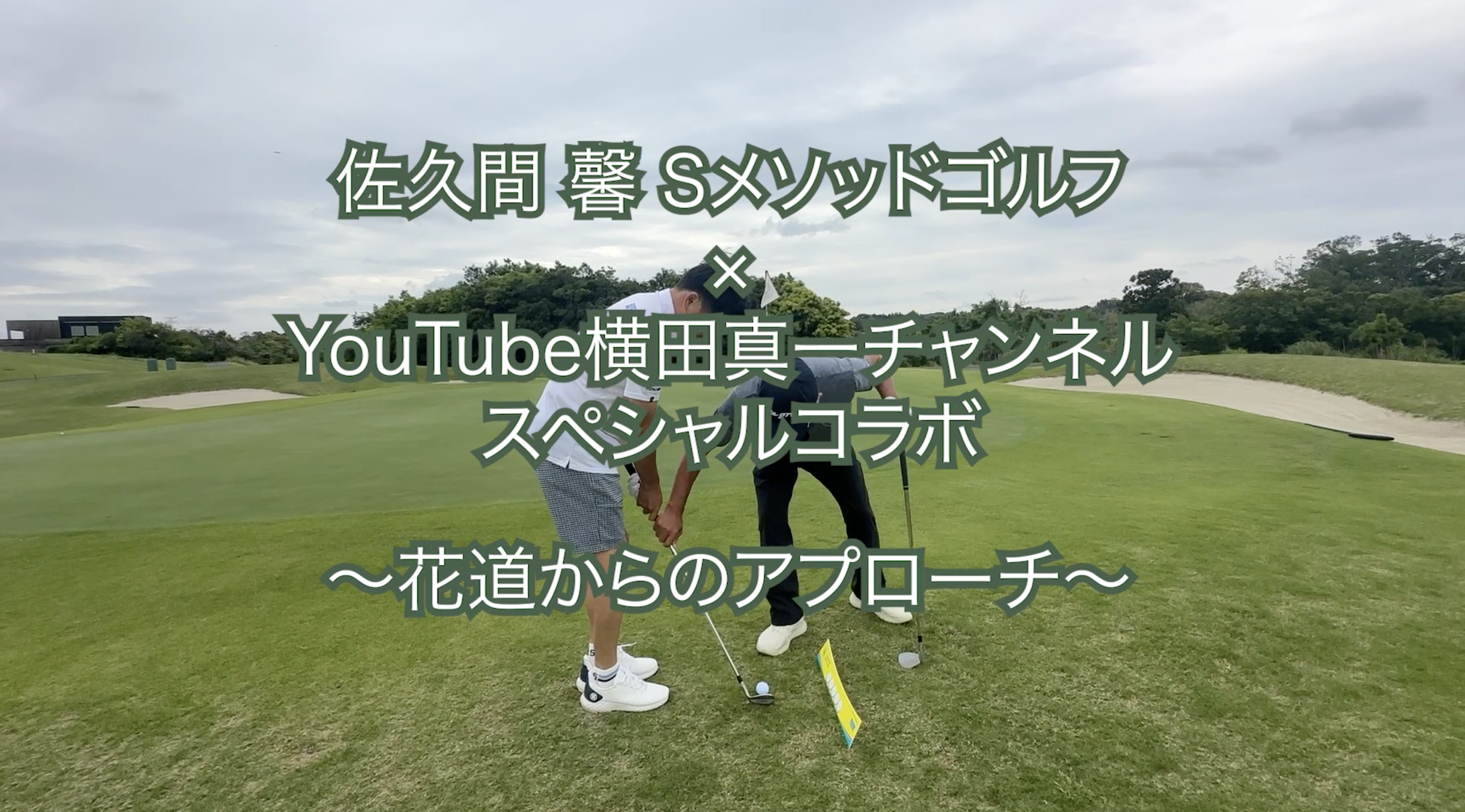 395.＜横田真一チャンネルスペシャルコラボ＞ 〜花道からのアプローチ〜