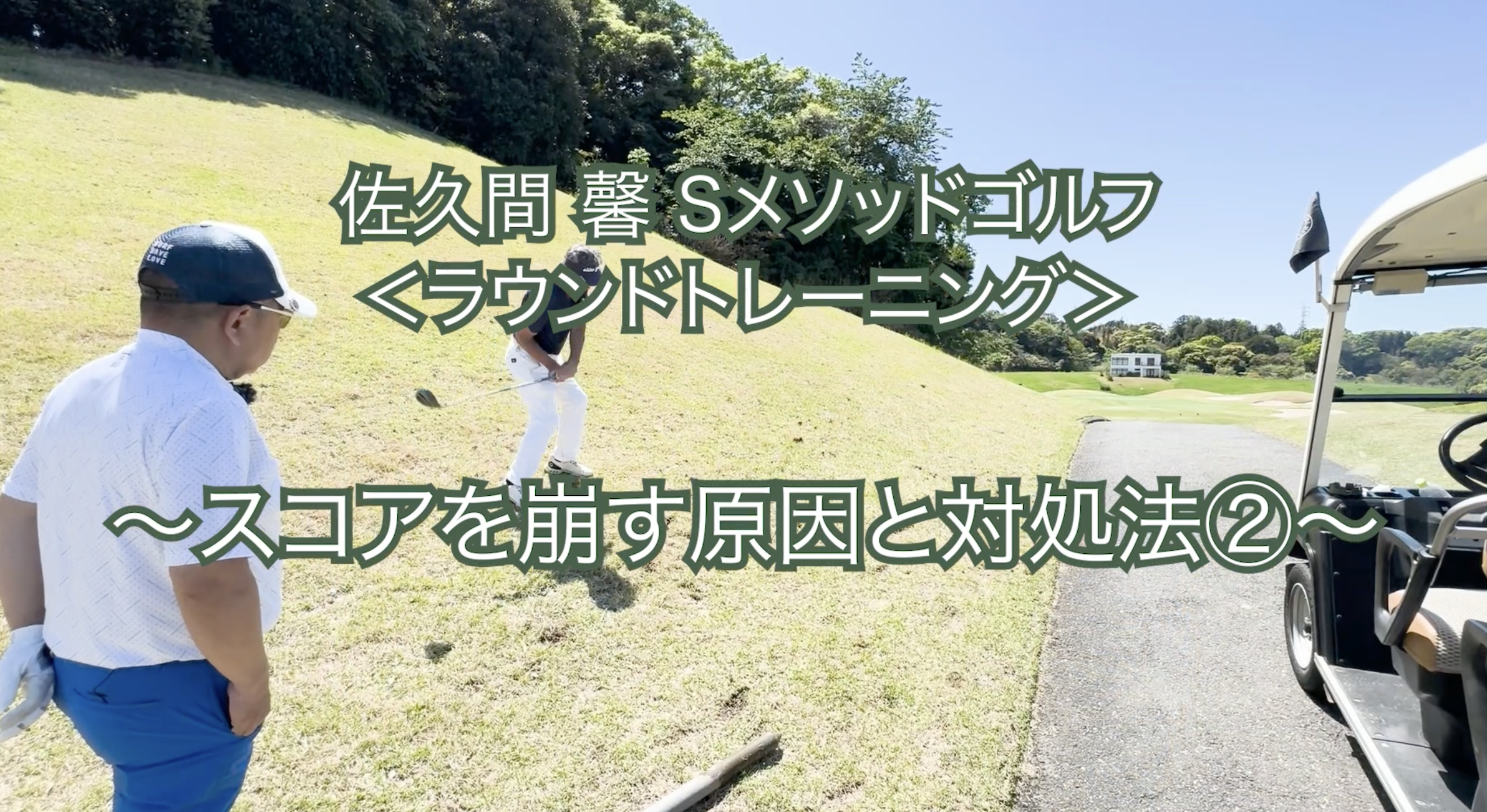 323.＜ラウンドトレーニング＞ 〜スコアを崩す原因と対処法②〜