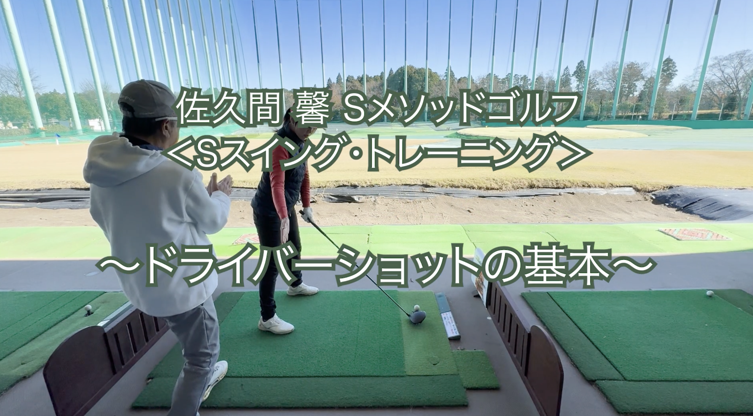 450.＜Sスイング・トレーニング＞ 〜ドライバーショットの基本〜