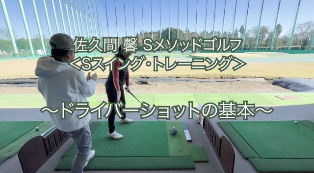 450.＜Sスイング・トレーニング＞ 〜ドライバーショットの基本〜