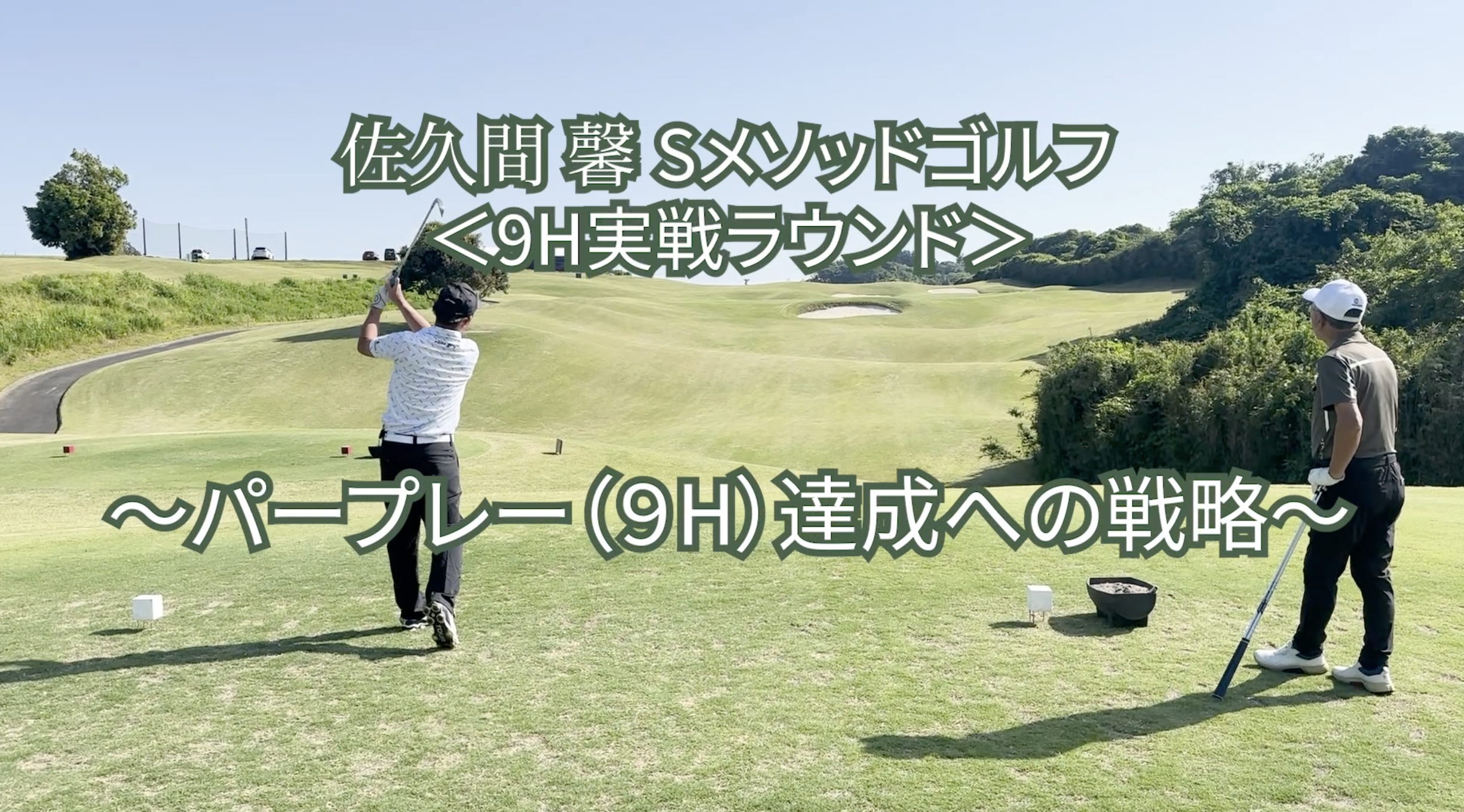 505. ＜9H実戦ラウンド＞ 〜パープレー（9H）達成への戦略〜