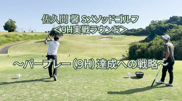 505. ＜9H実戦ラウンド＞ 〜パープレー（9H）達成への戦略〜